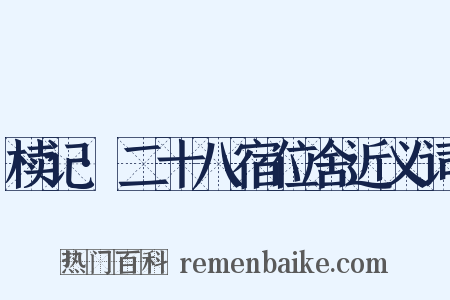 椟记·二十八宿位舍近义词是什么意思的图片